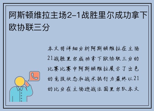 阿斯顿维拉主场2-1战胜里尔成功拿下欧协联三分