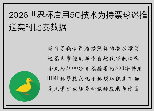 2026世界杯启用5G技术为持票球迷推送实时比赛数据 2026世界杯启用5G技术为持票球迷推送实时比赛数据