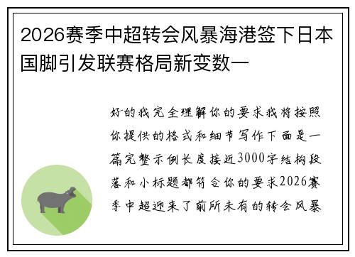 2026赛季中超转会风暴海港签下日本国脚引发联赛格局新变数一