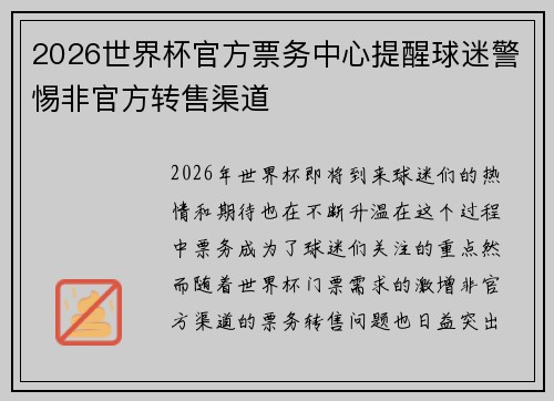 2026世界杯官方票务中心提醒球迷警惕非官方转售渠道