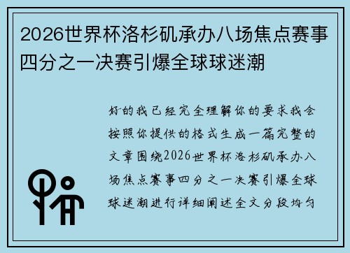 2026世界杯洛杉矶承办八场焦点赛事四分之一决赛引爆全球球迷潮 2026世界杯洛杉矶承办八场焦点赛事四分之一决赛引爆全球球迷潮