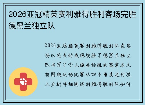 2026亚冠精英赛利雅得胜利客场完胜德黑兰独立队