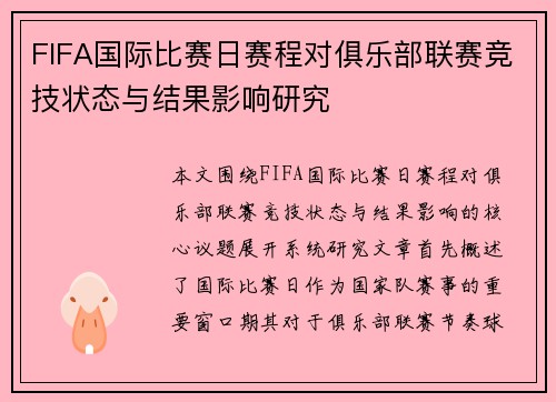 FIFA国际比赛日赛程对俱乐部联赛竞技状态与结果影响研究