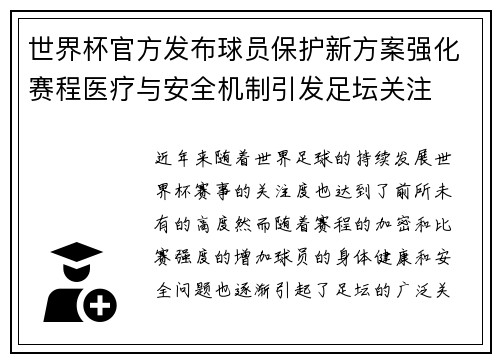 世界杯官方发布球员保护新方案强化赛程医疗与安全机制引发足坛关注