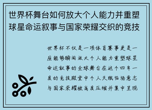 世界杯舞台如何放大个人能力并重塑球星命运叙事与国家荣耀交织的竞技奇迹
