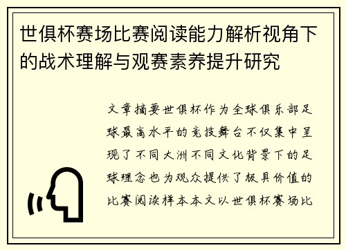 世俱杯赛场比赛阅读能力解析视角下的战术理解与观赛素养提升研究
