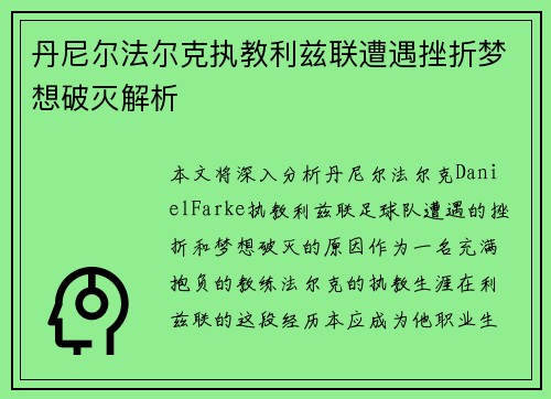 丹尼尔法尔克执教利兹联遭遇挫折梦想破灭解析