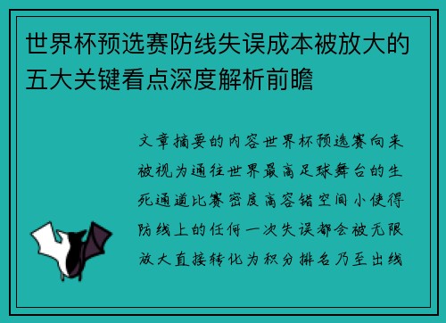 世界杯预选赛防线失误成本被放大的五大关键看点深度解析前瞻