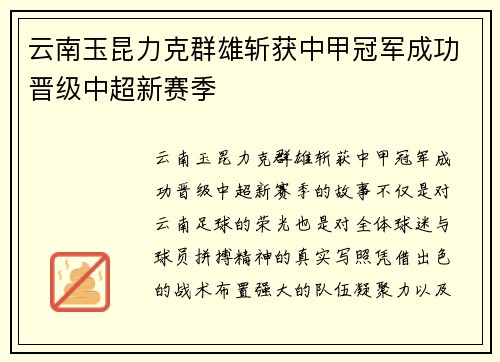 云南玉昆力克群雄斩获中甲冠军成功晋级中超新赛季