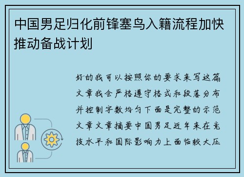 中国男足归化前锋塞鸟入籍流程加快推动备战计划 中国男足归化前锋塞鸟入籍流程加快推动备战计划