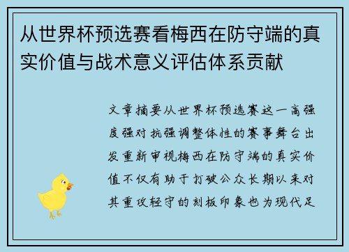 从世界杯预选赛看梅西在防守端的真实价值与战术意义评估体系贡献