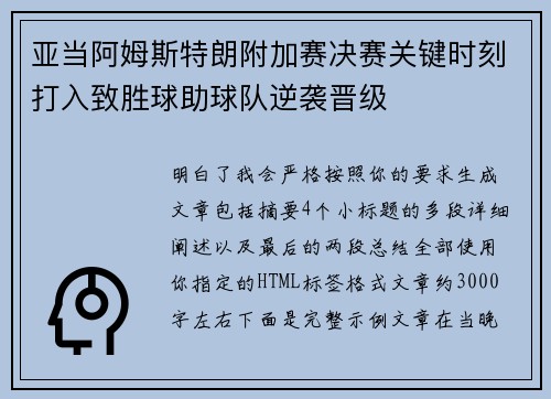 亚当阿姆斯特朗附加赛决赛关键时刻打入致胜球助球队逆袭晋级