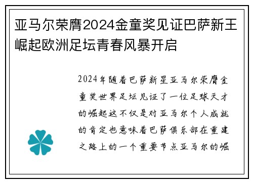 亚马尔荣膺2024金童奖见证巴萨新王崛起欧洲足坛青春风暴开启