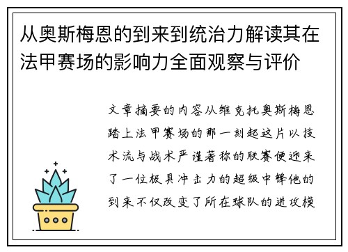 从奥斯梅恩的到来到统治力解读其在法甲赛场的影响力全面观察与评价 从奥斯梅恩的到来到统治力解读其在法甲赛场的影响力全面观察与评价