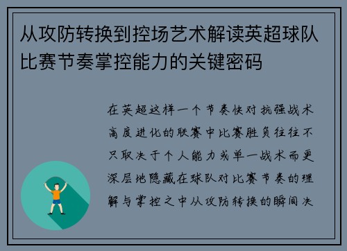 从攻防转换到控场艺术解读英超球队比赛节奏掌控能力的关键密码