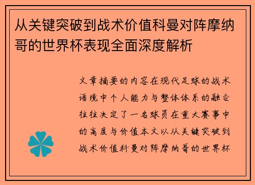 从关键突破到战术价值科曼对阵摩纳哥的世界杯表现全面深度解析 从关键突破到战术价值科曼对阵摩纳哥的世界杯表现全面深度解析