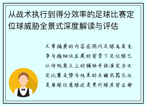从战术执行到得分效率的足球比赛定位球威胁全景式深度解读与评估