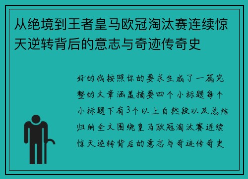 从绝境到王者皇马欧冠淘汰赛连续惊天逆转背后的意志与奇迹传奇史