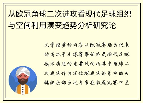 从欧冠角球二次进攻看现代足球组织与空间利用演变趋势分析研究论