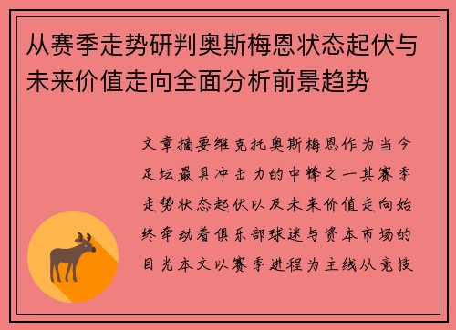 从赛季走势研判奥斯梅恩状态起伏与未来价值走向全面分析前景趋势