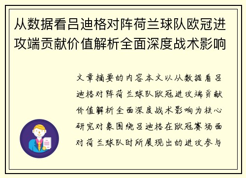 从数据看吕迪格对阵荷兰球队欧冠进攻端贡献价值解析全面深度战术影响