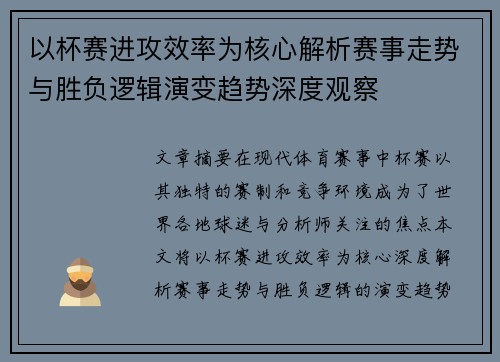 以杯赛进攻效率为核心解析赛事走势与胜负逻辑演变趋势深度观察