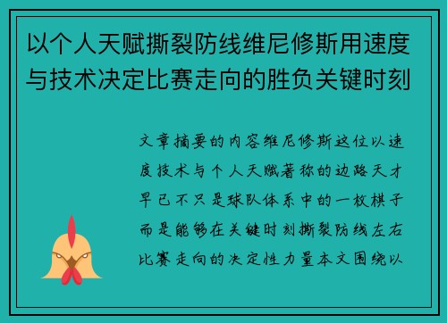 以个人天赋撕裂防线维尼修斯用速度与技术决定比赛走向的胜负关键时刻 以个人天赋撕裂防线维尼修斯用速度与技术决定比赛走向的胜负关键时刻