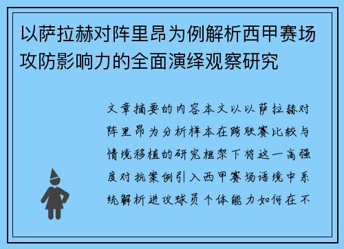 以萨拉赫对阵里昂为例解析西甲赛场攻防影响力的全面演绎观察研究