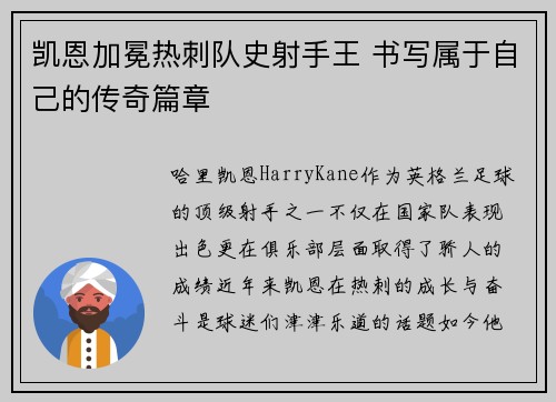 凯恩加冕热刺队史射手王 书写属于自己的传奇篇章