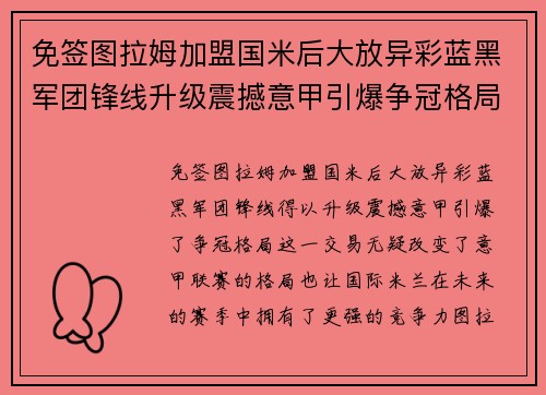 免签图拉姆加盟国米后大放异彩蓝黑军团锋线升级震撼意甲引爆争冠格局