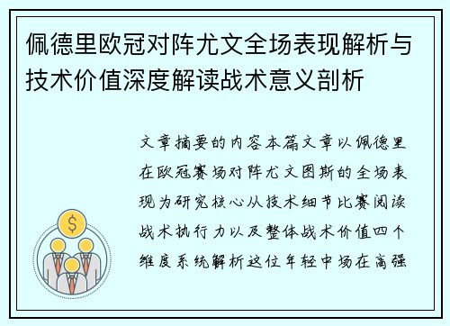 佩德里欧冠对阵尤文全场表现解析与技术价值深度解读战术意义剖析