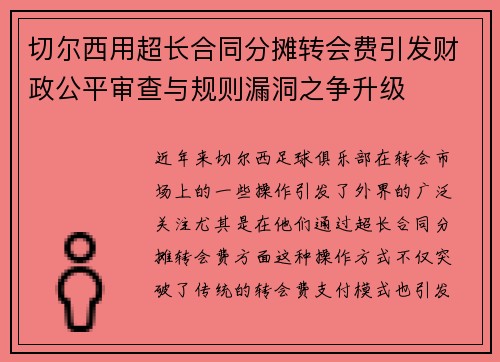 切尔西用超长合同分摊转会费引发财政公平审查与规则漏洞之争升级