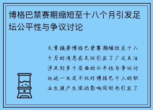 博格巴禁赛期缩短至十八个月引发足坛公平性与争议讨论 博格巴禁赛期缩短至十八个月引发足坛公平性与争议讨论