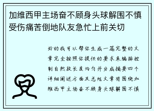 加维西甲主场奋不顾身头球解围不慎受伤痛苦倒地队友急忙上前关切 加维西甲主场奋不顾身头球解围不慎受伤痛苦倒地队友急忙上前关切