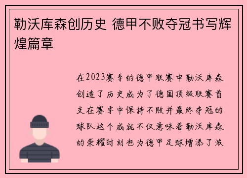 勒沃库森创历史 德甲不败夺冠书写辉煌篇章 勒沃库森创历史 德甲不败夺冠书写辉煌篇章