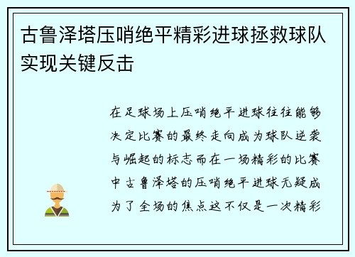 古鲁泽塔压哨绝平精彩进球拯救球队实现关键反击