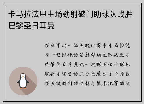 卡马拉法甲主场劲射破门助球队战胜巴黎圣日耳曼