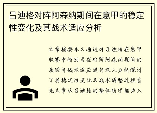 吕迪格对阵阿森纳期间在意甲的稳定性变化及其战术适应分析