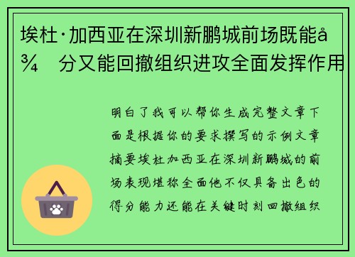 埃杜·加西亚在深圳新鹏城前场既能得分又能回撤组织进攻全面发挥作用 埃杜·加西亚在深圳新鹏城前场既能得分又能回撤组织进攻全面发挥作用