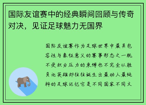 国际友谊赛中的经典瞬间回顾与传奇对决，见证足球魅力无国界
