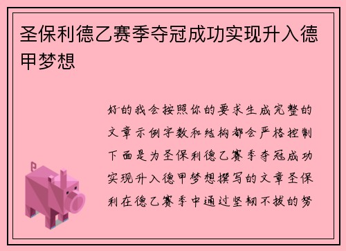 圣保利德乙赛季夺冠成功实现升入德甲梦想