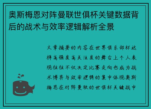 奥斯梅恩对阵曼联世俱杯关键数据背后的战术与效率逻辑解析全景