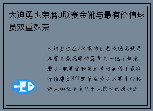 大迫勇也荣膺J联赛金靴与最有价值球员双重殊荣