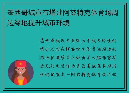 墨西哥城宣布增建阿兹特克体育场周边绿地提升城市环境