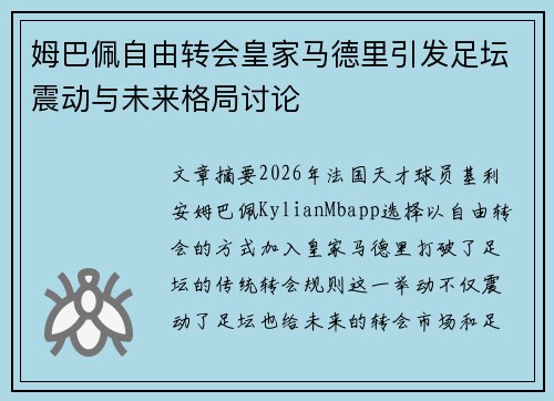 姆巴佩自由转会皇家马德里引发足坛震动与未来格局讨论