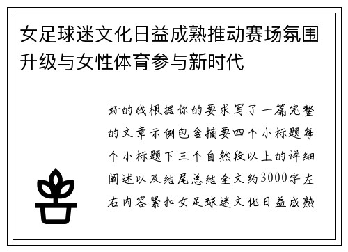 女足球迷文化日益成熟推动赛场氛围升级与女性体育参与新时代 女足球迷文化日益成熟推动赛场氛围升级与女性体育参与新时代