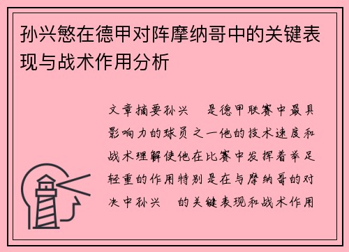 孙兴慜在德甲对阵摩纳哥中的关键表现与战术作用分析 孙兴慜在德甲对阵摩纳哥中的关键表现与战术作用分析