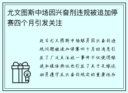 尤文图斯中场因兴奋剂违规被追加停赛四个月引发关注
