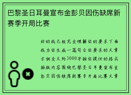 巴黎圣日耳曼宣布金彭贝因伤缺席新赛季开局比赛
