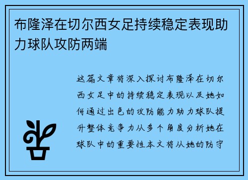 布隆泽在切尔西女足持续稳定表现助力球队攻防两端